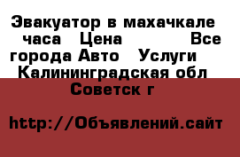 Эвакуатор в махачкале 24 часа › Цена ­ 1 000 - Все города Авто » Услуги   . Калининградская обл.,Советск г.